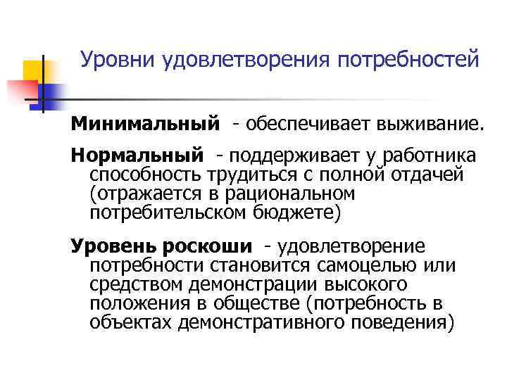 Уровни удовлетворения потребностей Минимальный обеспечивает выживание. Нормальный поддерживает у работника способность трудиться с полной