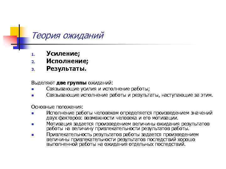 Теория ожиданий 1. 2. 3. Усиление; Исполнение; Результаты. Выделяют две группы ожиданий: n Связывающие