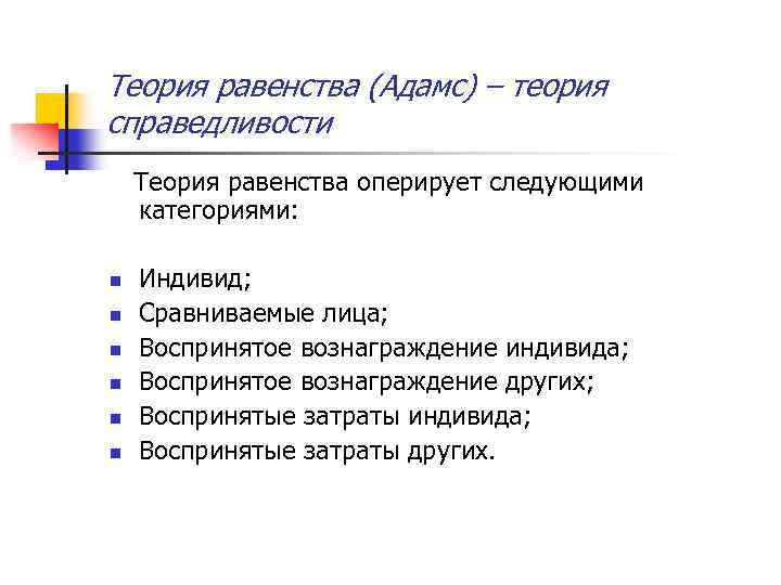 Теория равенства (Адамс) – теория справедливости Теория равенства оперирует следующими категориями: n n n