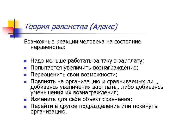 Теория равенства (Адамс) Возможные реакции человека на состояние неравенства: n n n Надо меньше