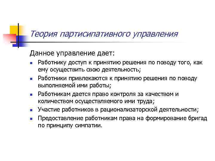 Теория партисипативного управления Данное управление дает: n n n Работнику доступ к принятию решения