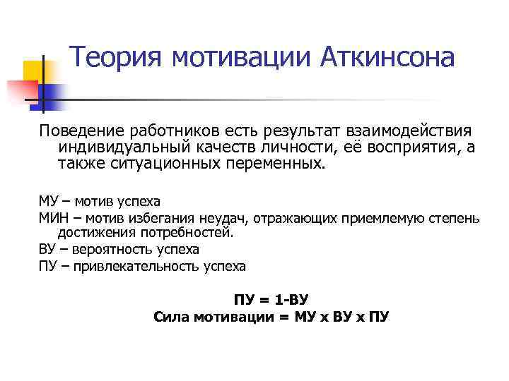 Теория мотивации Аткинсона Поведение работников есть результат взаимодействия индивидуальный качеств личности, её восприятия, а