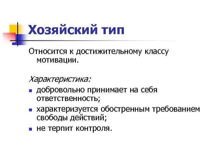 Хозяйский тип Относится к достижительному классу мотивации. Характеристика: n n n добровольно принимает на