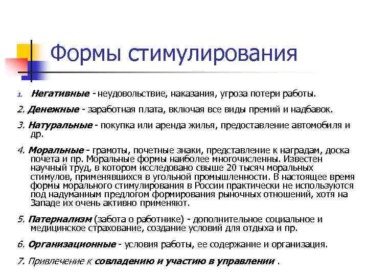 Формы стимулирования 1. Негативные - неудовольствие, наказания, угроза потери работы. 2. Денежные заработная плата,