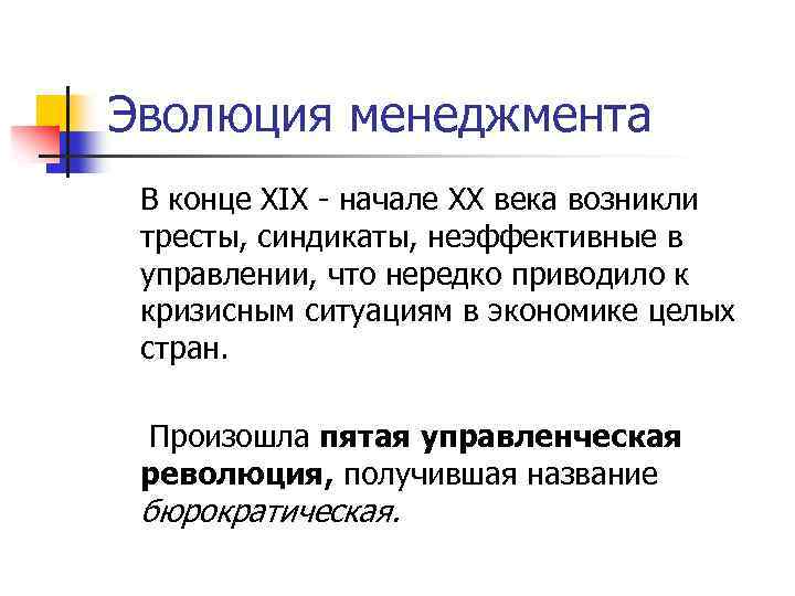 Эволюция менеджмента В конце XIX начале XX века возникли тресты, синдикаты, неэффективные в управлении,