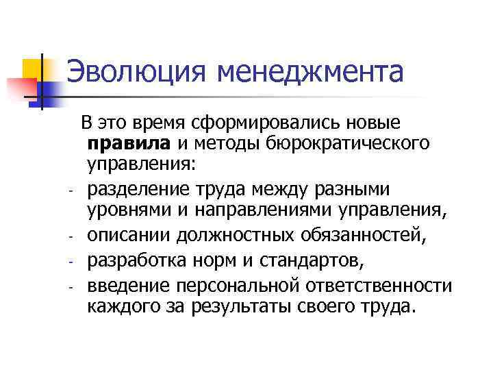 Эволюция менеджмента В это время сформировались новые правила и методы бюрократического управления: разделение труда