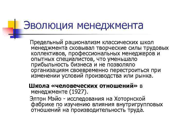 Эволюция менеджмента Предельный рационализм классических школ менеджмента сковывал творческие силы трудовых коллективов, профессиональных менеджеров