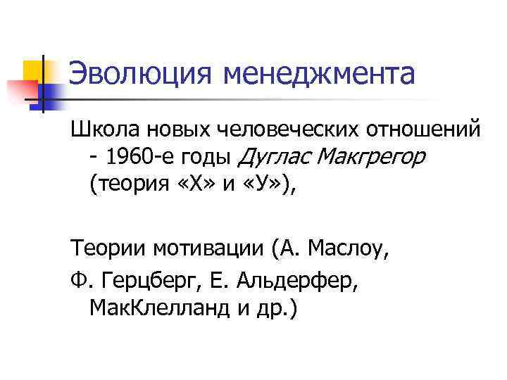 Эволюция менеджмента Школа новых человеческих отношений 1960 е годы Дуглас Макгрегор (теория «X» и