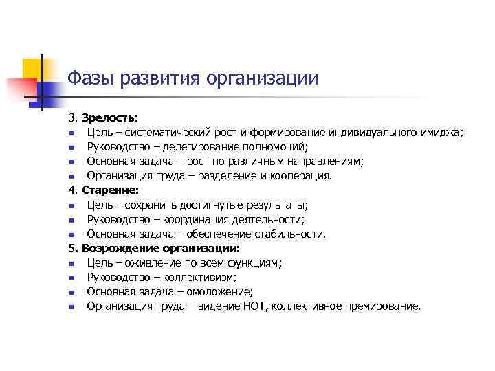 Фазы развития организации 3. Зрелость: n Цель – систематический рост и формирование индивидуального имиджа;