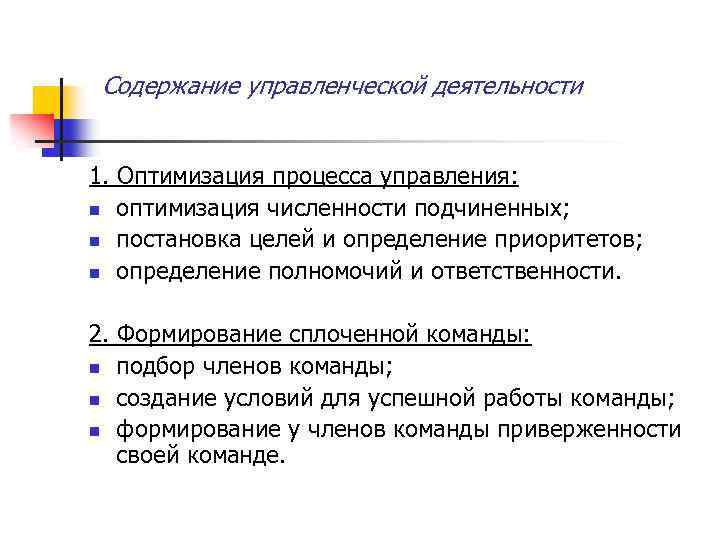 Содержание управленческой деятельности 1. Оптимизация процесса управления: n оптимизация численности подчиненных; n постановка целей