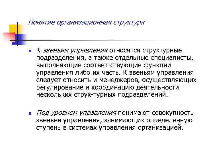 Понятие организационная структура n n К звеньям управления относятся структурные подразделения, а также отдельные