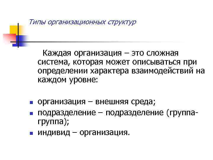 Типы организационных структур Каждая организация – это сложная система, которая может описываться при определении