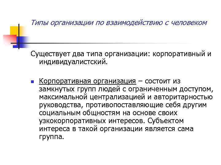 Типы организации по взаимодействию с человеком Существует два типа организации: корпоративный и индивидуалистский. n