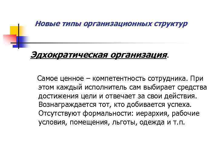 Новые типы организационных структур Эдхократическая организация. Самое ценное – компетентность сотрудника. При этом каждый
