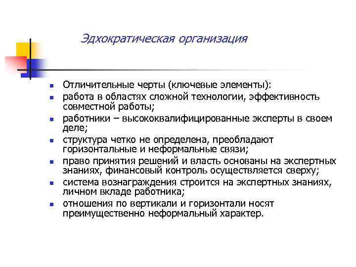 Эдхократическая организация n n n n Отличительные черты (ключевые элементы): работа в областях сложной