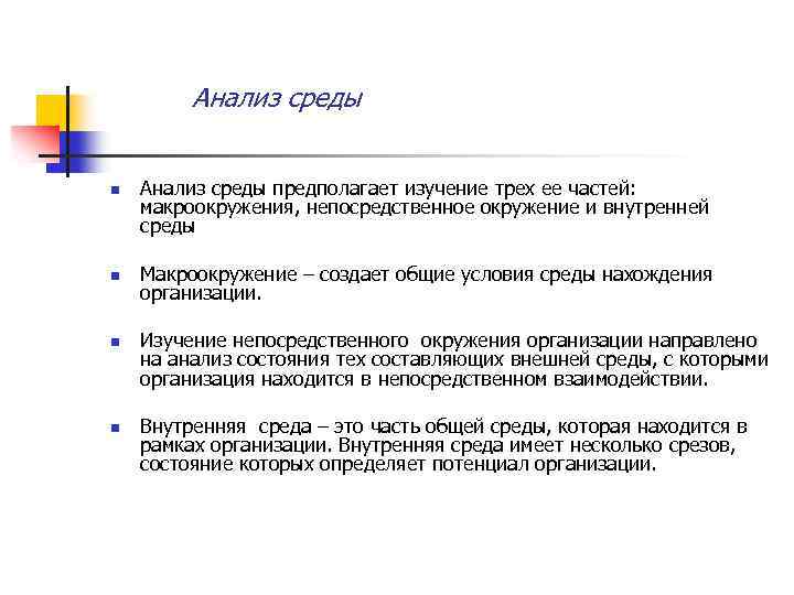 Анализ среды n n Анализ среды предполагает изучение трех ее частей: макроокружения, непосредственное окружение