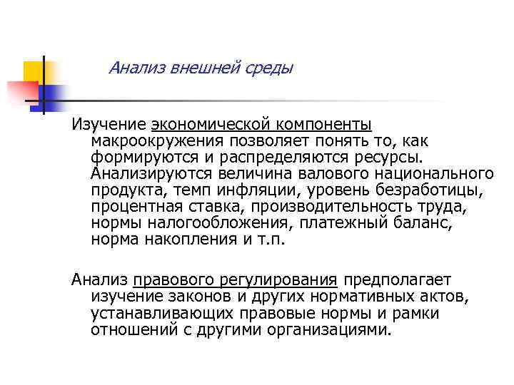 Анализ внешней среды Изучение экономической компоненты макроокружения позволяет понять то, как формируются и распределяются