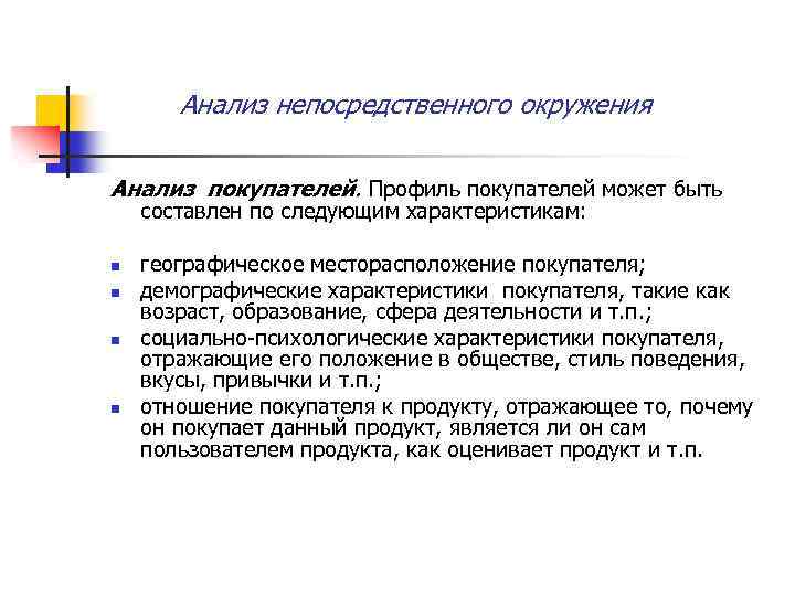 Анализ непосредственного окружения Анализ покупателей. Профиль покупателей может быть составлен по следующим характеристикам: n