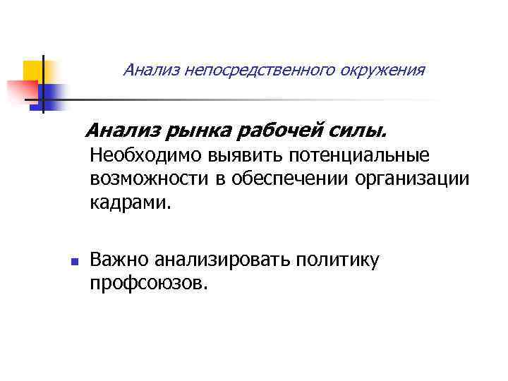 Анализ непосредственного окружения Анализ рынка рабочей силы. Необходимо выявить потенциальные возможности в обеспечении организации