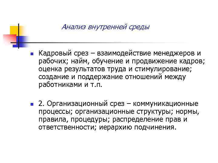 Анализ внутренней среды n n Кадровый срез – взаимодействие менеджеров и рабочих; найм, обучение