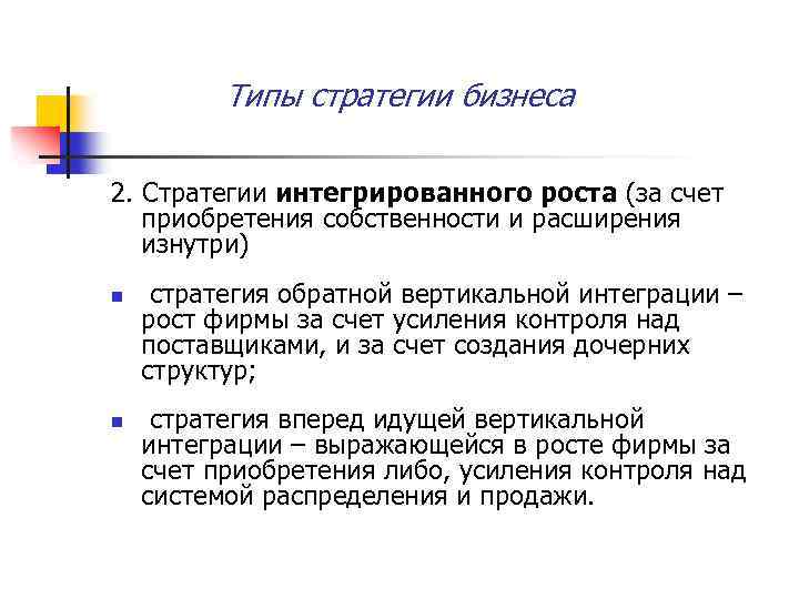 Типы стратегии бизнеса 2. Стратегии интегрированного роста (за счет приобретения собственности и расширения изнутри)