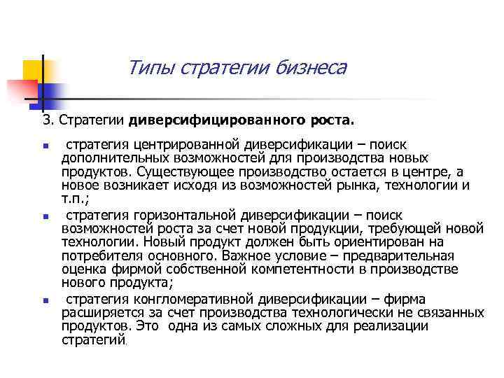 Типы стратегии бизнеса 3. Стратегии диверсифицированного роста. n n n стратегия центрированной диверсификации –