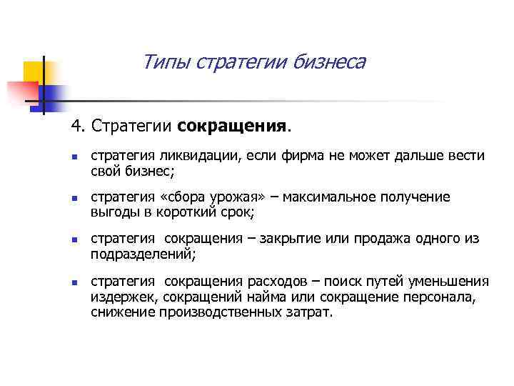 Типы стратегии бизнеса 4. Стратегии сокращения. n n стратегия ликвидации, если фирма не может