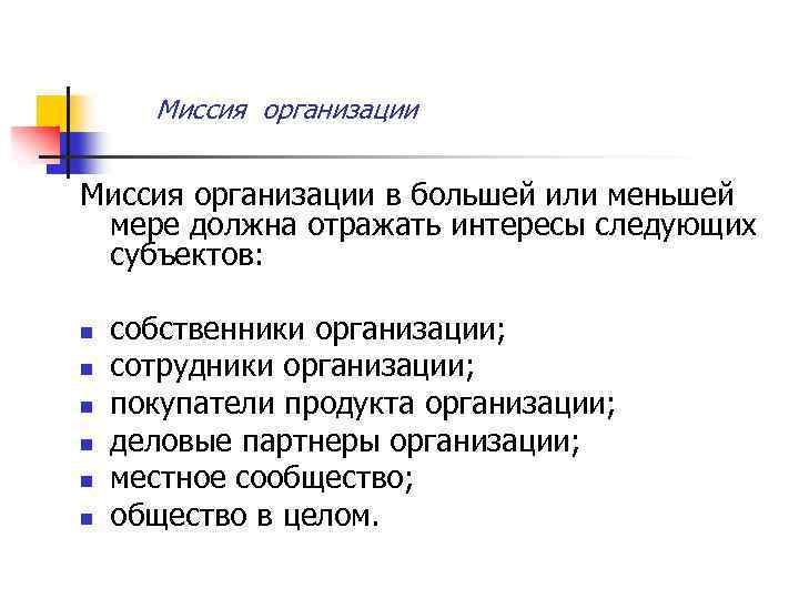 Миссия организации в большей или меньшей мере должна отражать интересы следующих субъектов: n n