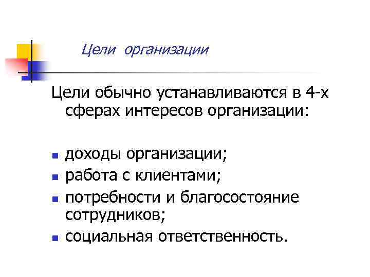 Цели организации Цели обычно устанавливаются в 4 х сферах интересов организации: n n доходы