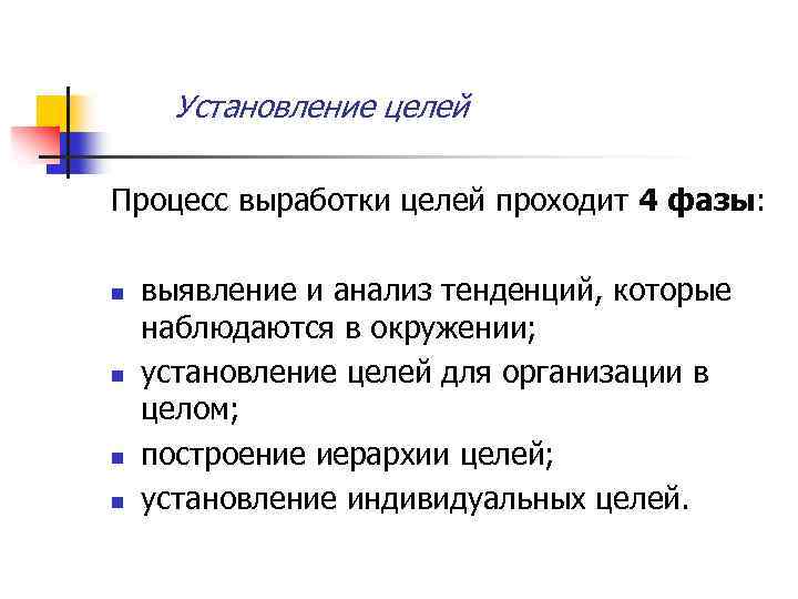 Установление целей Процесс выработки целей проходит 4 фазы: n n выявление и анализ тенденций,