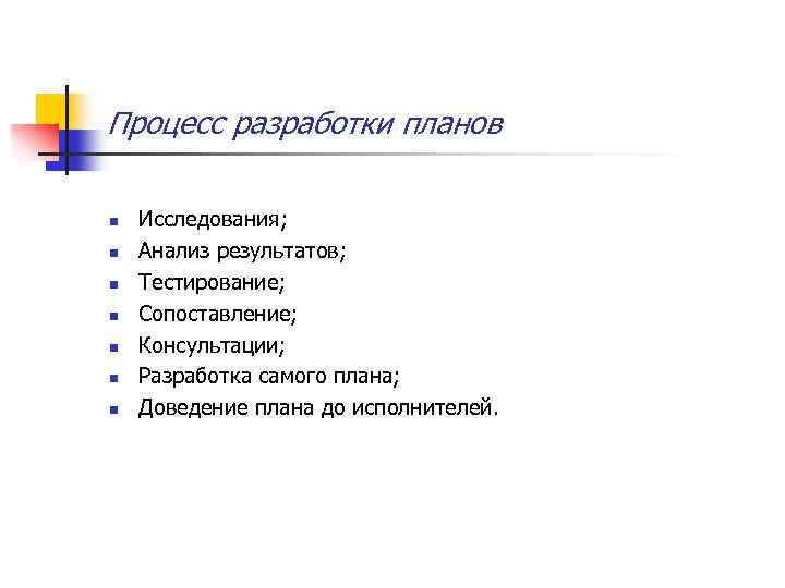 Процесс разработки планов n n n n Исследования; Анализ результатов; Тестирование; Сопоставление; Консультации; Разработка
