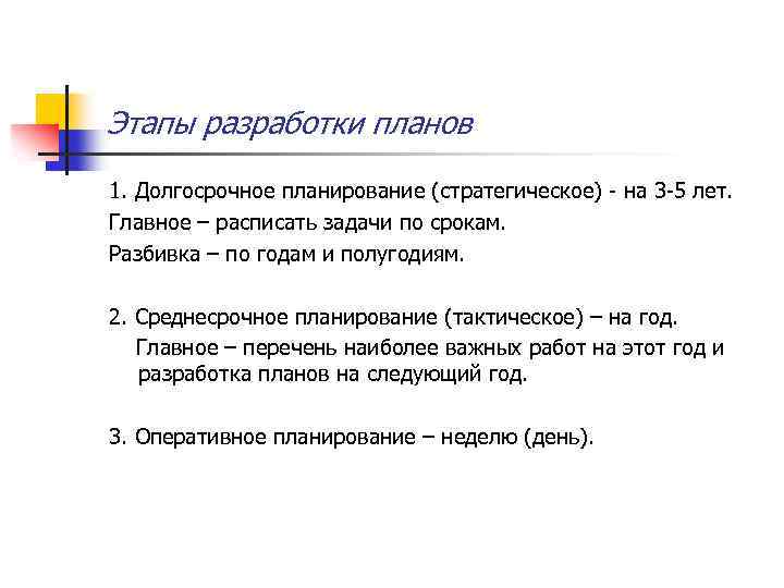 Этапы разработки планов 1. Долгосрочное планирование (стратегическое) на 3 5 лет. Главное – расписать