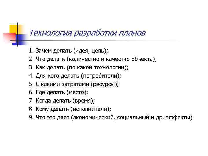 Технология разработки планов 1. 2. 3. 4. 5. 6. 7. 8. 9. Зачем делать