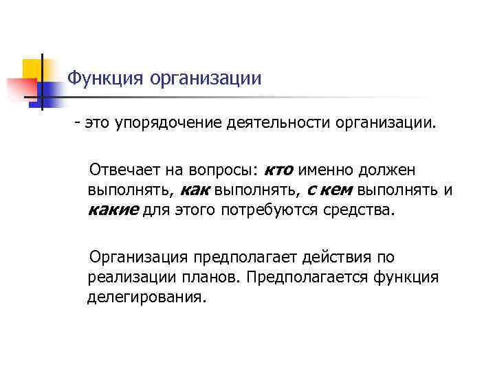 Функция организации это упорядочение деятельности организации. Отвечает на вопросы: кто именно должен выполнять, как
