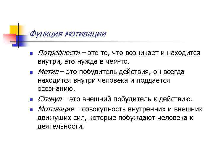 Функция мотивации n n Потребности – это то, что возникает и находится внутри, это