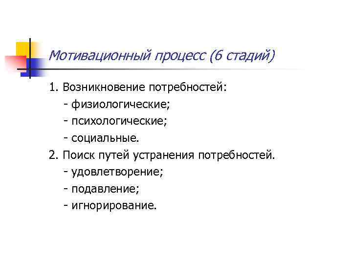 Мотивационный процесс (6 стадий) 1. Возникновение потребностей: физиологические; психологические; социальные. 2. Поиск путей устранения