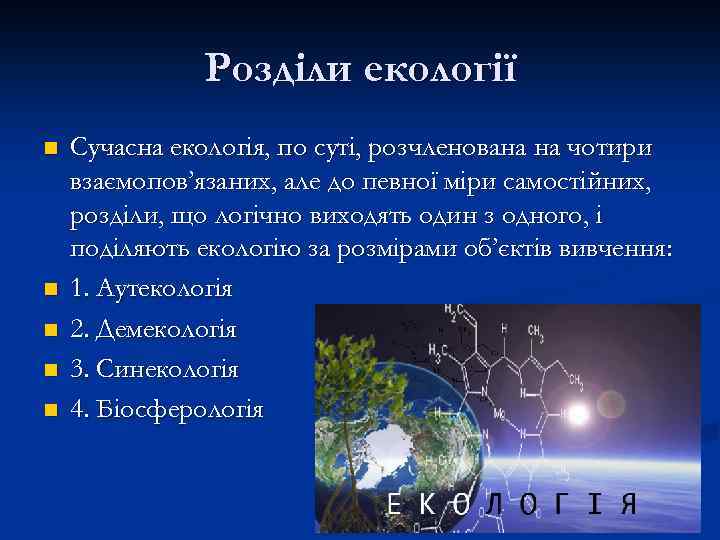 Розділи екології n n n Сучасна екологія, по суті, розчленована на чотири взаємопов’язаних, але