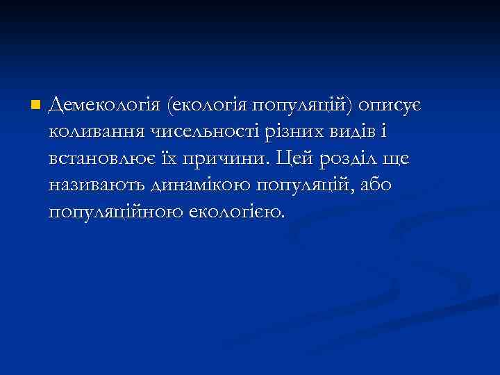 n Демекологія (екологія популяцій) описує коливання чисельності різних видів і встановлює їх причини. Цей