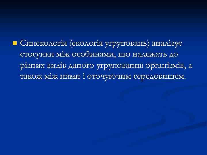 n Синекологія (екологія угруповань) аналізує стосунки між особинами, що належать до різних видів даного