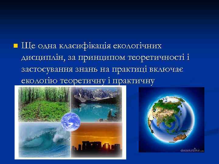 n Ще одна класифікація екологічних дисциплін, за принципом теоретичності і застосування знань на практиці