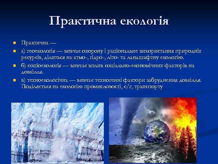 Практична екологія n n Практична — а) геоекологія — вивчає охорону і раціональне використання