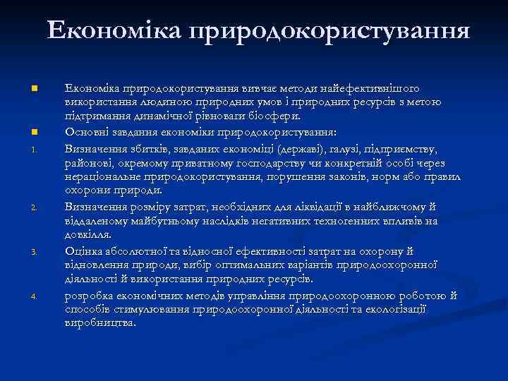 Економіка природокористування n n 1. 2. 3. 4. Економіка природокористування вивчає методи найефективнішого використання