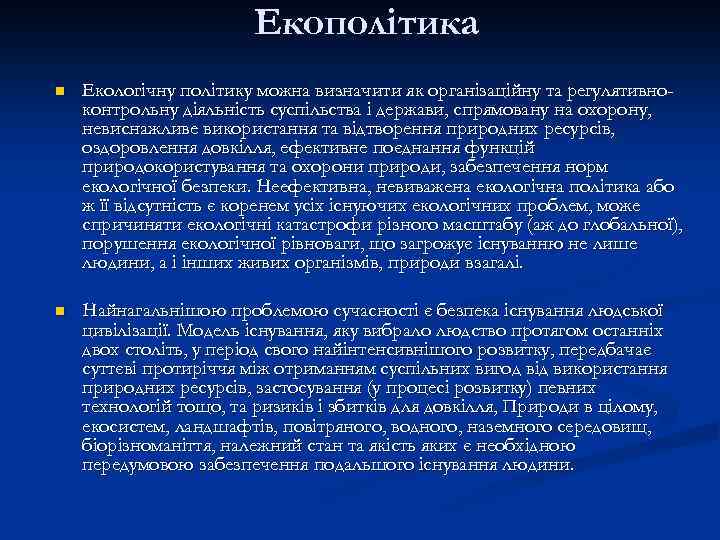 Екополітика n Екологічну політику можна визначити як організаційну та регулятивноконтрольну діяльність суспільства і держави,