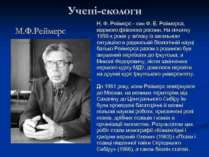 Учені-екологи М. Ф. Реймерс Н. Ф. Реймерс - син Ф. Е. Реймерса, відомого фізіолога