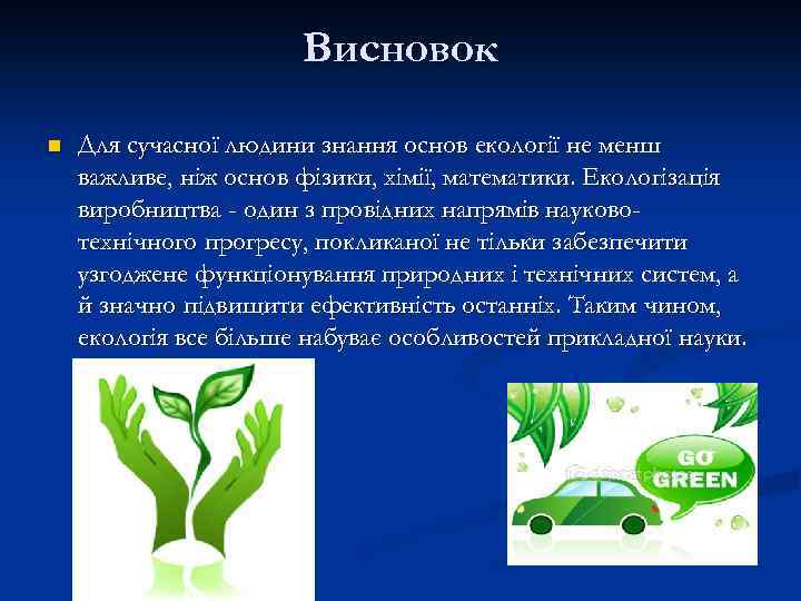 Висновок n Для сучасної людини знання основ екології не менш важливе, ніж основ фізики,