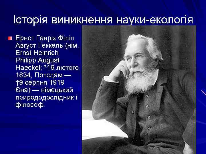 Історія виникнення науки-екологія Ернст Генріх Філіп Август Геккель (нім. Ernst Heinrich Philipp August Haeckel;