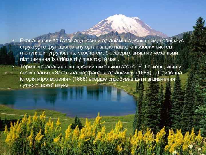  • • Екологія вивчає взаємовідносини організмів із довкіллям, досліджує структурно-функціональну організацію надорганізмових систем