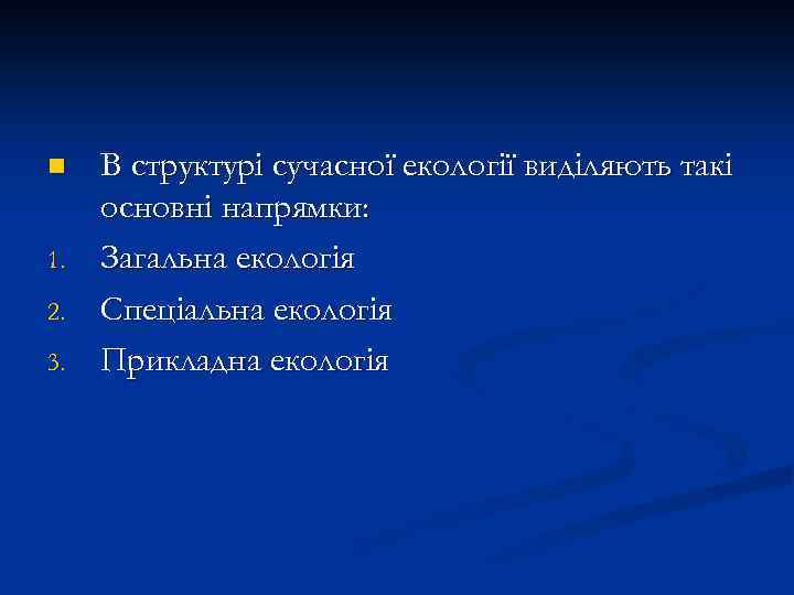 n 1. 2. 3. В структурі сучасної екології виділяють такі основні напрямки: Загальна екологія