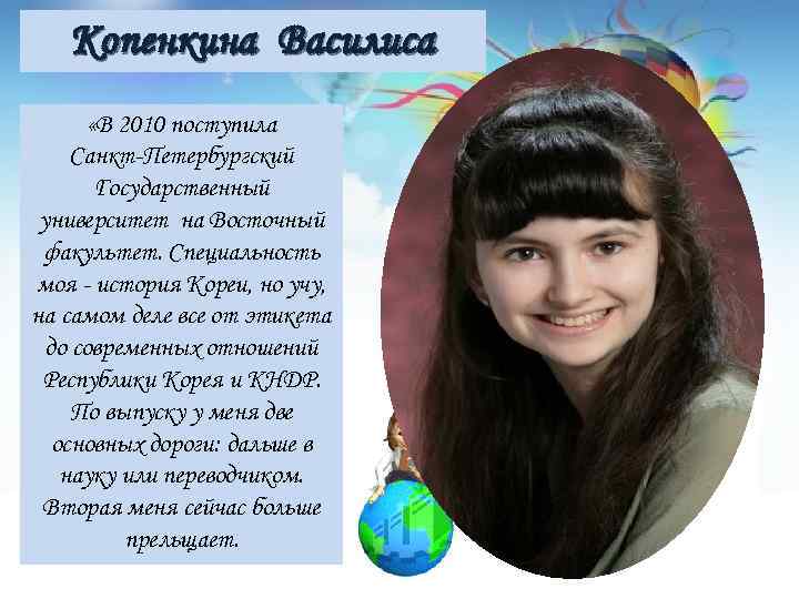 Копенкина Василиса «В 2010 поступила Санкт-Петербургский Государственный университет на Восточный факультет. Специальность моя -