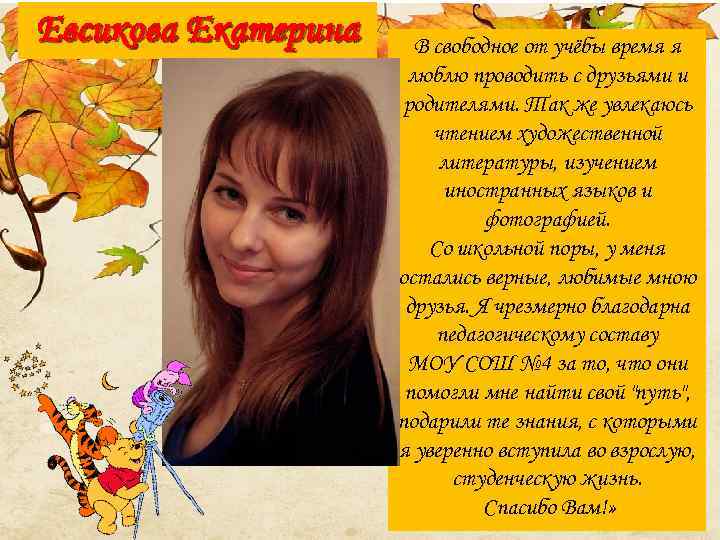 Евсикова Екатерина В свободное от учёбы время я люблю проводить с друзьями и родителями.